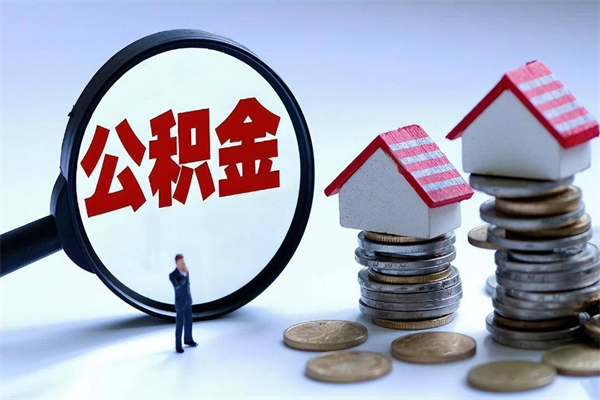 通化如何提取丈夫的住房公积金（怎么提取配偶公积金）