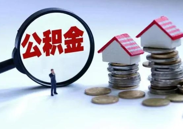 通化公积金满几年可以取（住房公积金满几年可以取出来）